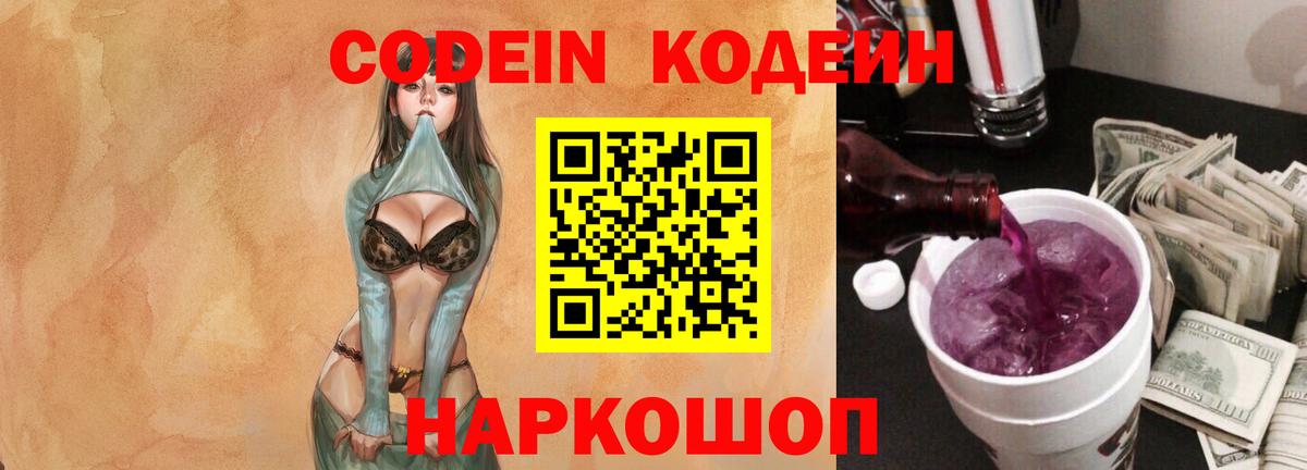 Большой Камень  Codein Purple Drank  Кодеиновый сироп Lean напиток Lean (лин)  Вход с VPN 
